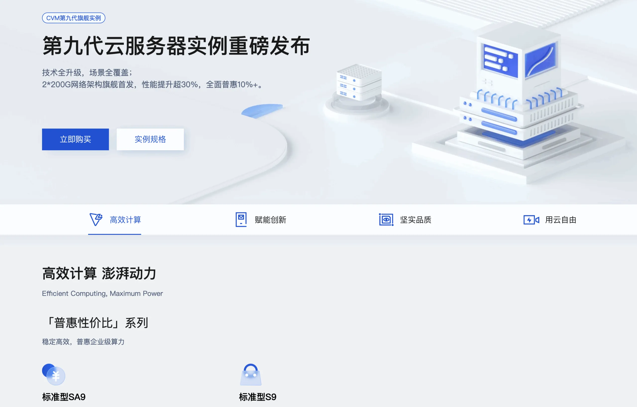 第九代云服务器发布，高效计算与创新技术